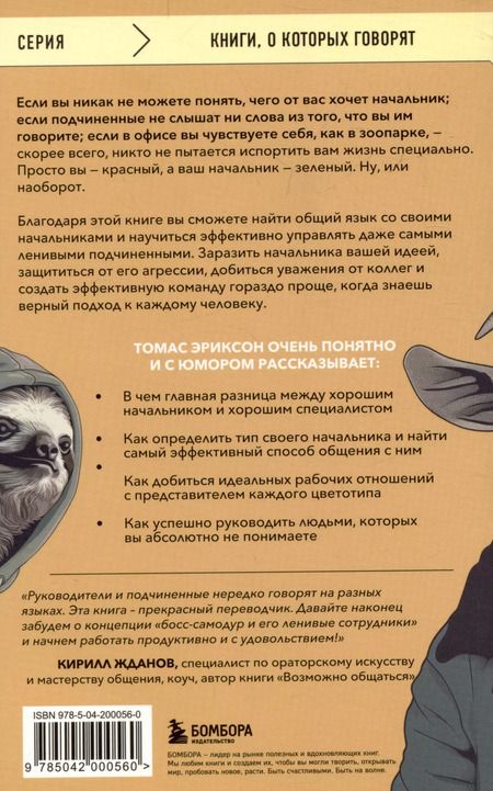 Фотография книги "Томас Эриксон: Все начальники - козлы, а подчиненные - бездельники. Как найти общий язык со своими начальниками и научиться эффективно управлять даже самыми ленивыми сотрудниками"