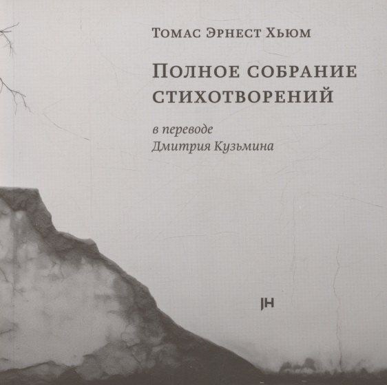 Обложка книги "Томас Эрнест: Полное собрание стихотворений"