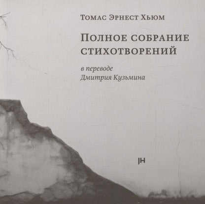 Обложка книги "Томас Эрнест: Полное собрание стихотворений"