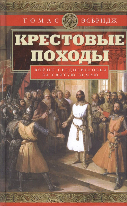 Обложка книги "Томас Эсбридж: Крестовые походы. Войны Средневековья за Святую Землю"