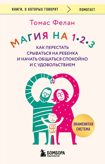 Обложка книги "Томас Фелан: Магия на 1-2-3. Как перестать срываться на ребенка и начать общаться спокойно и с удовольствием"
