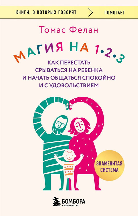 Обложка книги "Томас Фелан: Магия на 1-2-3. Как перестать срываться на ребенка и начать общаться спокойно и с удовольствием"