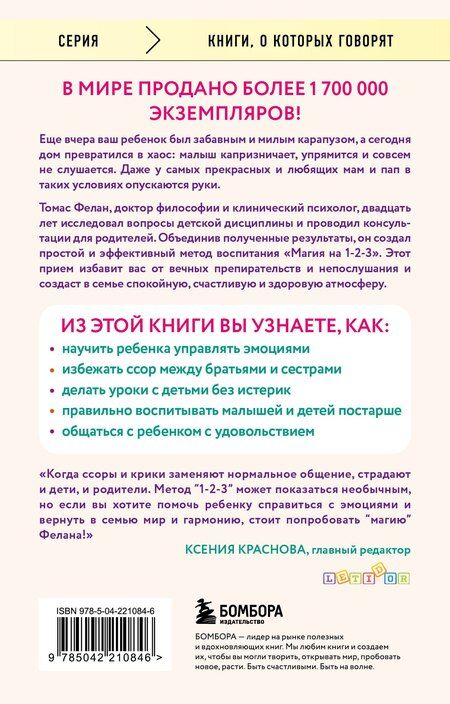Фотография книги "Томас Фелан: Магия на 1-2-3. Как перестать срываться на ребенка и начать общаться спокойно и с удовольствием"