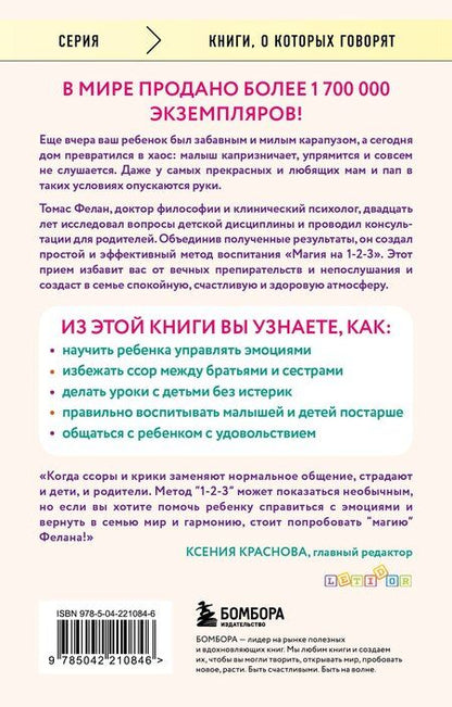 Фотография книги "Томас Фелан: Магия на 1-2-3. Как перестать срываться на ребенка и начать общаться спокойно и с удовольствием"