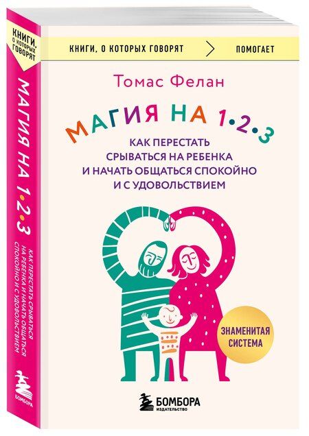 Фотография книги "Томас Фелан: Магия на 1-2-3. Как перестать срываться на ребенка и начать общаться спокойно и с удовольствием"