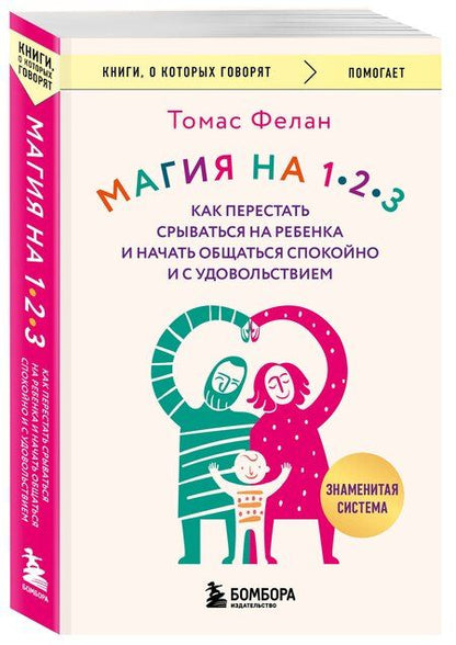 Фотография книги "Томас Фелан: Магия на 1-2-3. Как перестать срываться на ребенка и начать общаться спокойно и с удовольствием"