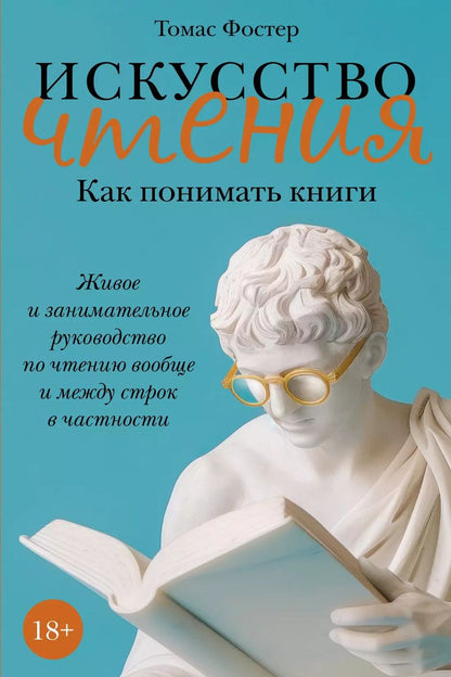 Обложка книги "Томас Фостер: Искусство чтения: Как понимать книги. Живое и занимательное руководство по чтению вообще и между строк в частности"
