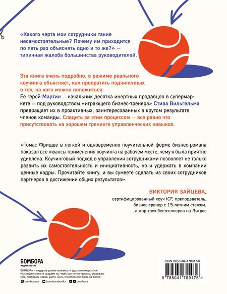 Фотография книги "Томас Фрицше: Кто владеет мячом? Как научить сотрудников держать «мяч» ответственности на своем «поле»"