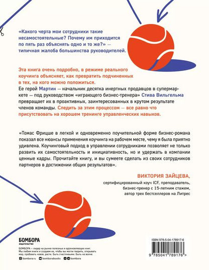 Фотография книги "Томас Фрицше: Кто владеет мячом? Как научить сотрудников держать «мяч» ответственности на своем «поле»"