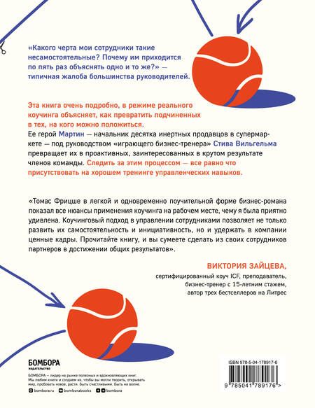 Фотография книги "Томас Фрицше: Кто владеет мячом? Как научить сотрудников держать «мяч» ответственности на своем «поле»"