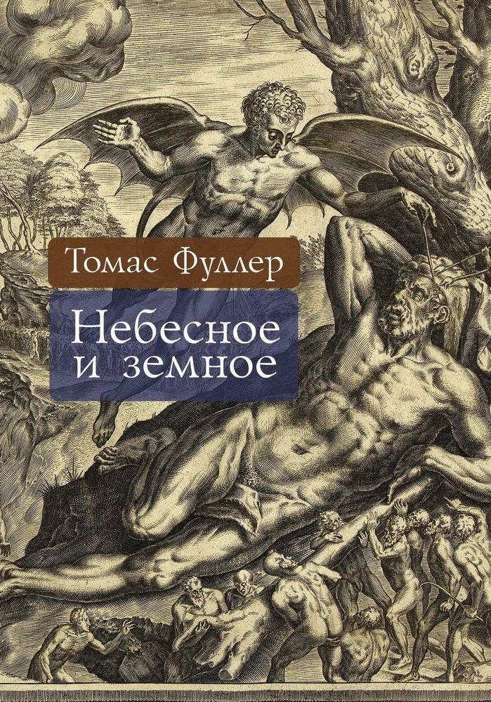 Обложка книги "Томас Фуллер: Небесное и земное"