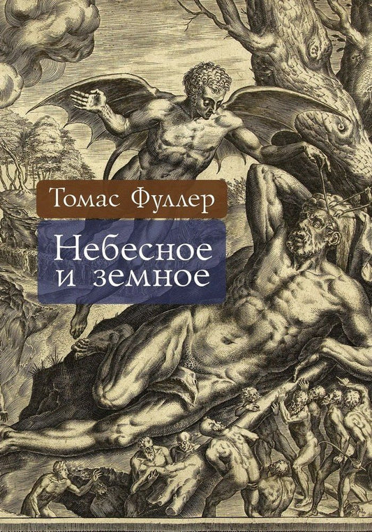 Обложка книги "Томас Фуллер: Небесное и земное"