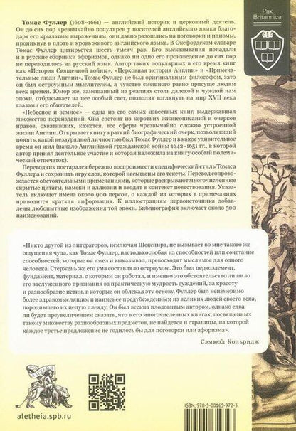 Фотография книги "Томас Фуллер: Небесное и земное"