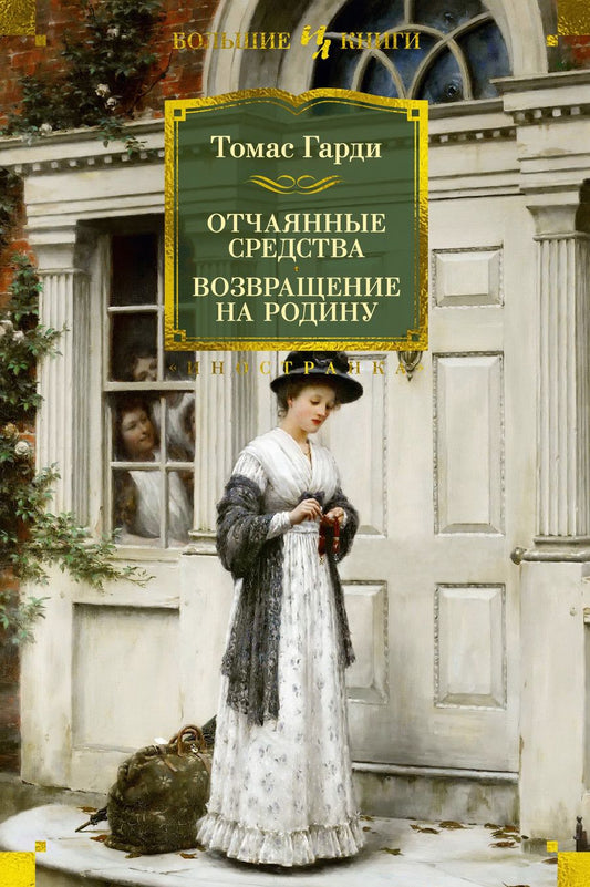 Обложка книги "Томас Гарди: Отчаянные средства. Возвращение на родину: романы"