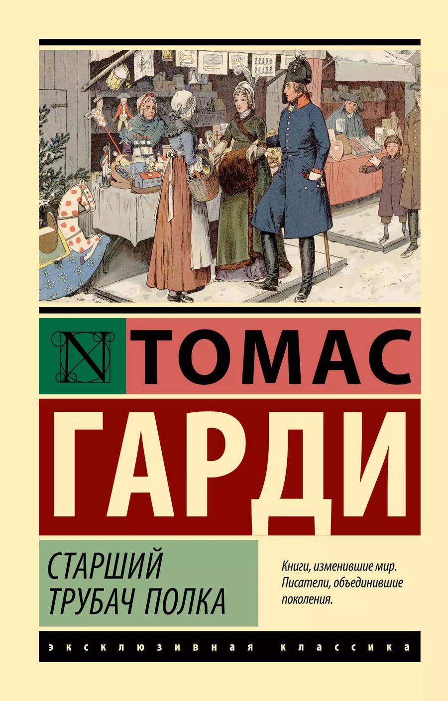 Обложка книги "Томас Гарди: Старший трубач полка"