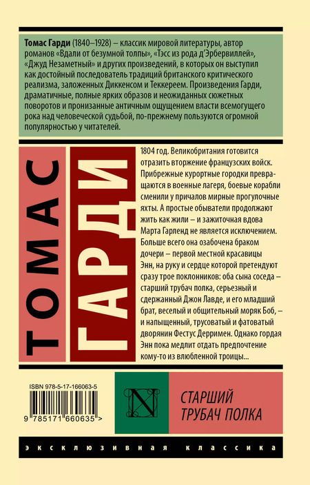 Фотография книги "Томас Гарди: Старший трубач полка"