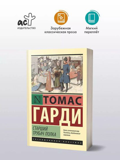 Фотография книги "Томас Гарди: Старший трубач полка"