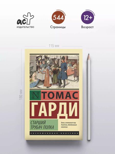 Фотография книги "Томас Гарди: Старший трубач полка"