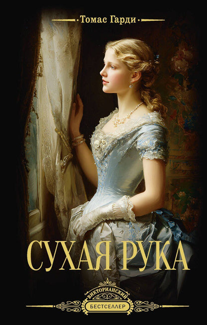 Обложка книги "Томас Гарди: Сухая рука"