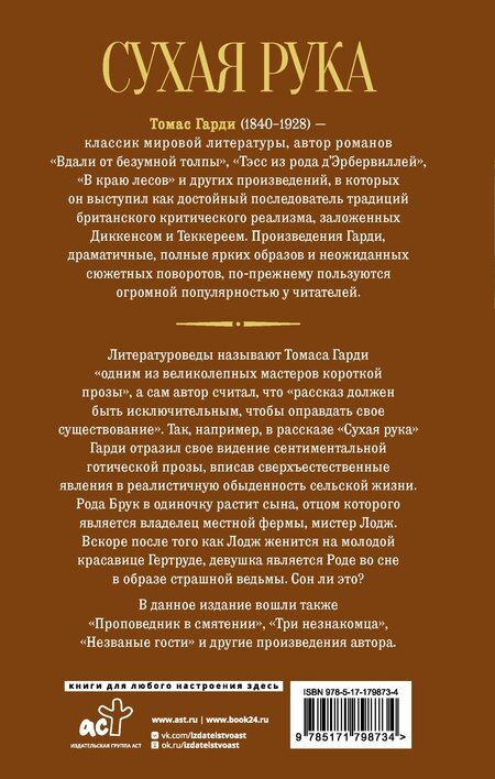 Фотография книги "Томас Гарди: Сухая рука"