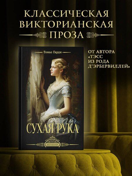 Фотография книги "Томас Гарди: Сухая рука"