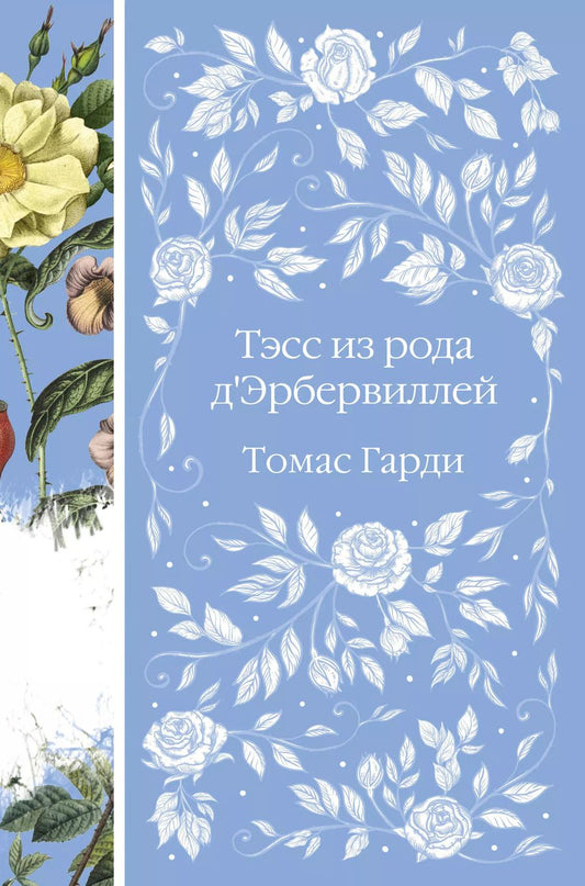 Обложка книги "Томас Гарди: Тэсс из рода д`Эрбервиллей"
