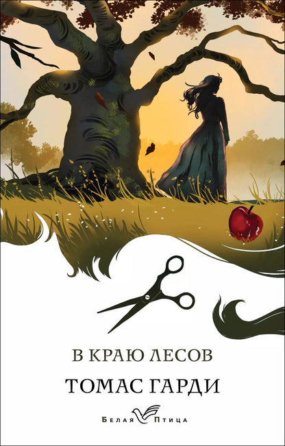 Обложка книги "Томас Гарди: В краю лесов"