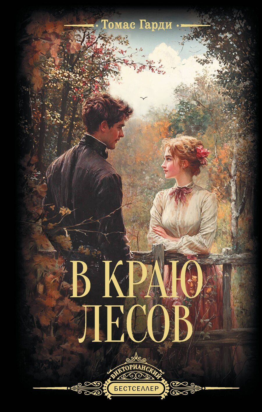 Обложка книги "Томас Гарди: В краю лесов"