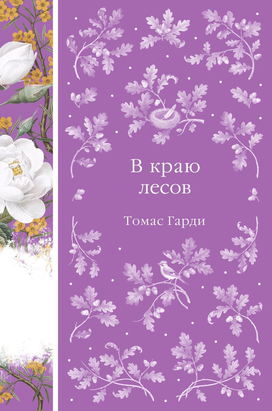 Обложка книги "Томас Гарди: В краю лесов"