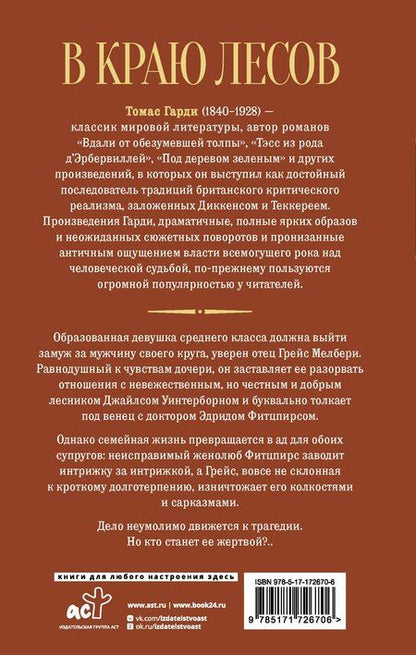 Фотография книги "Томас Гарди: В краю лесов"
