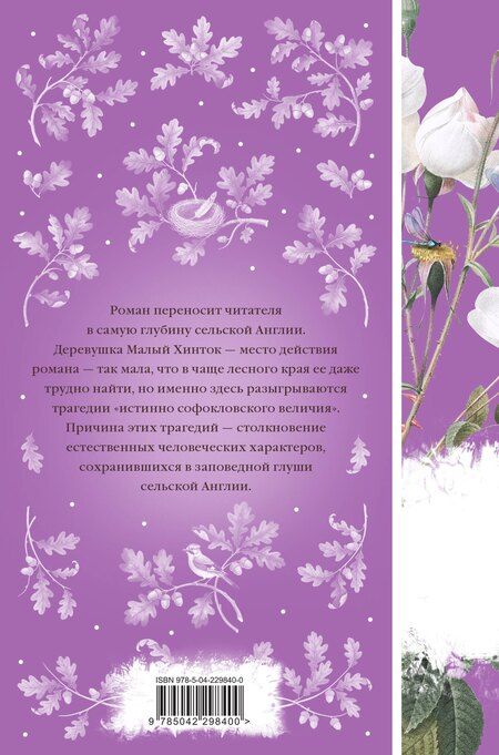 Фотография книги "Томас Гарди: В краю лесов"