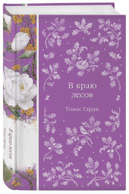 Фотография книги "Томас Гарди: В краю лесов"