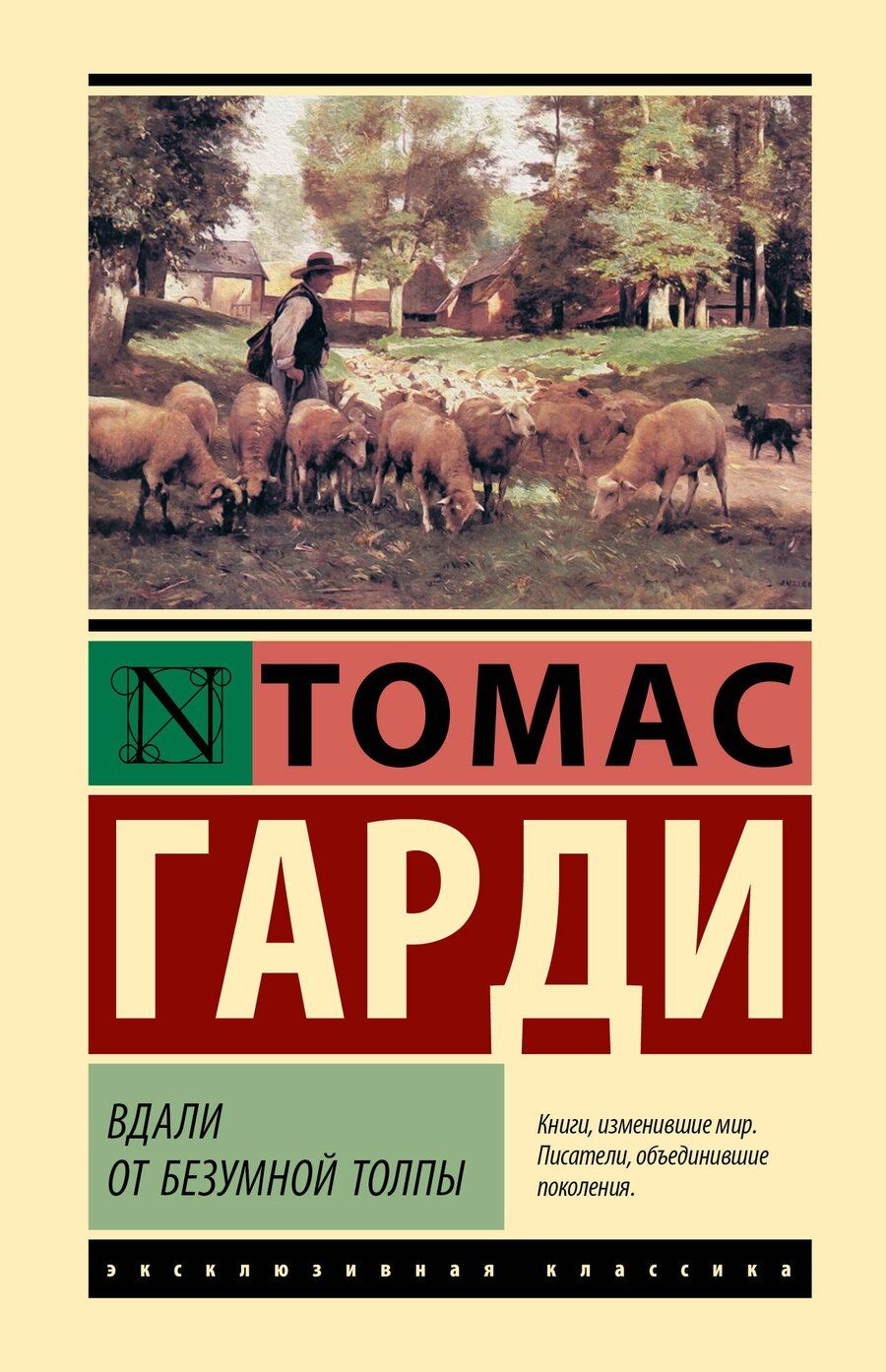Обложка книги "Томас Гарди: Вдали от безумной толпы"