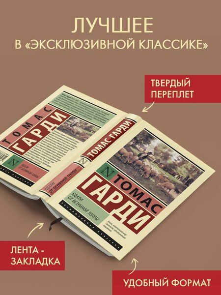 Фотография книги "Томас Гарди: Вдали от безумной толпы"