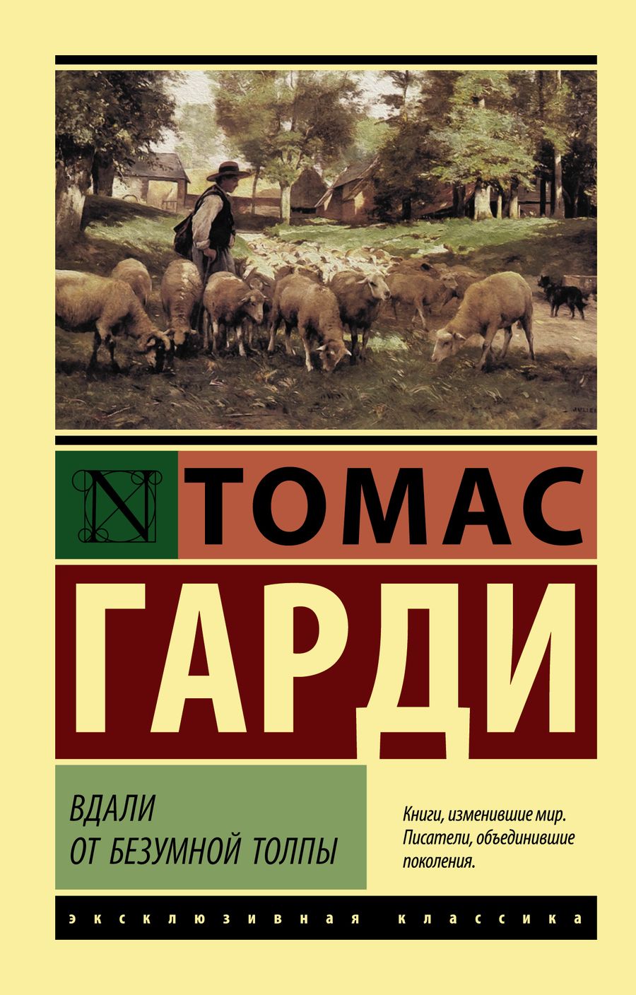 Обложка книги "Томас Гарди: Вдали от безумной толпы : роман"
