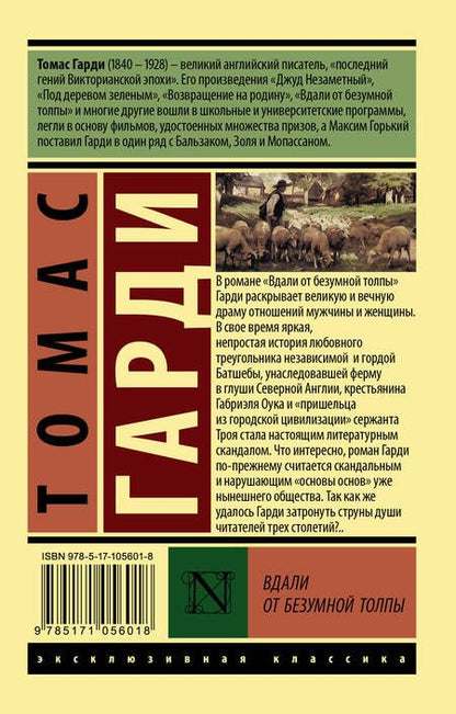 Фотография книги "Томас Гарди: Вдали от безумной толпы : роман"