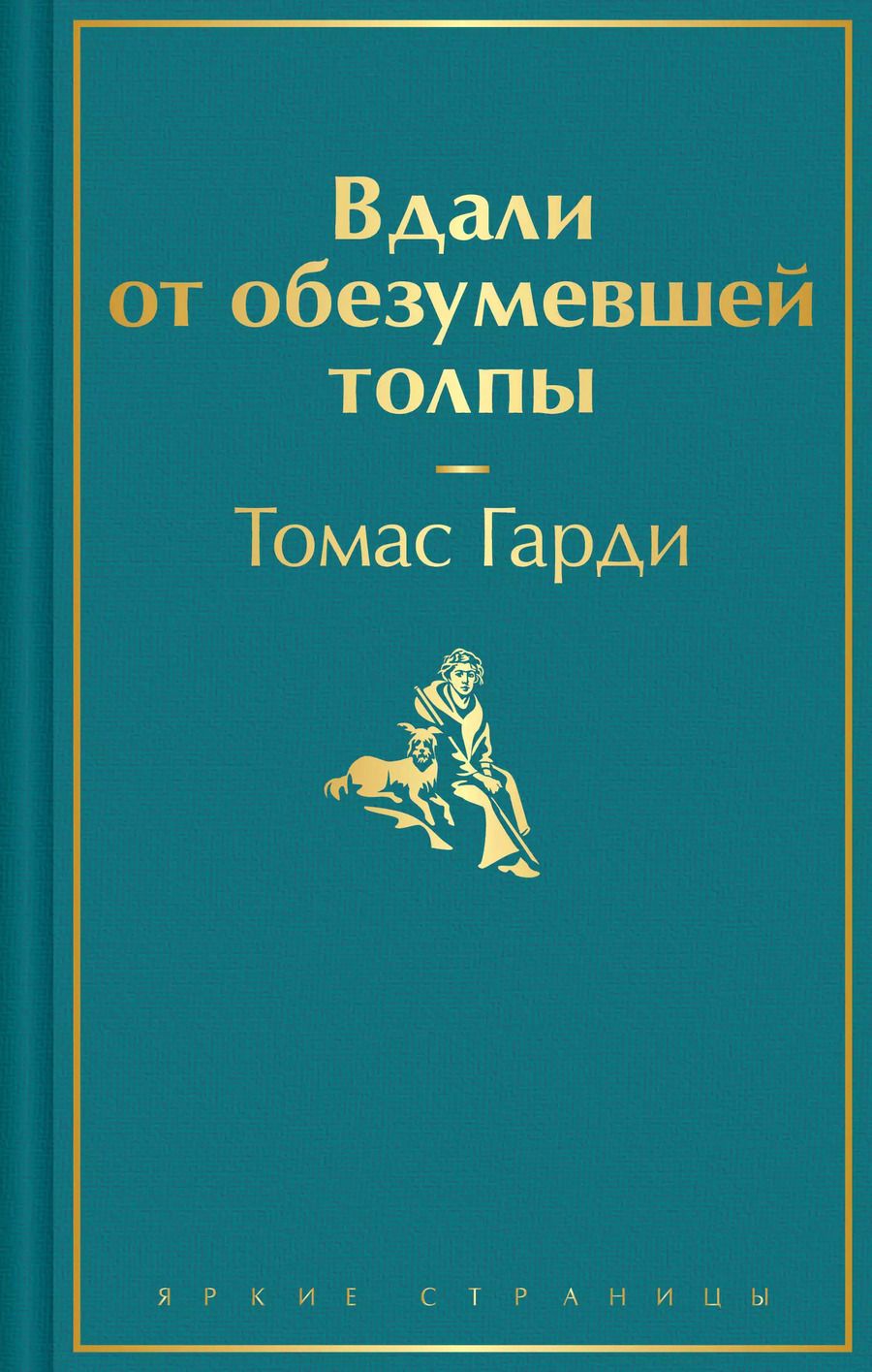 Обложка книги "Томас Гарди: Вдали от обезумевшей толпы"