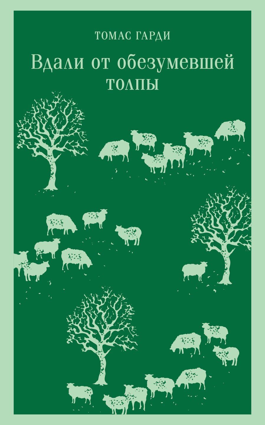 Обложка книги "Томас Гарди: Вдали от обезумевшей толпы"