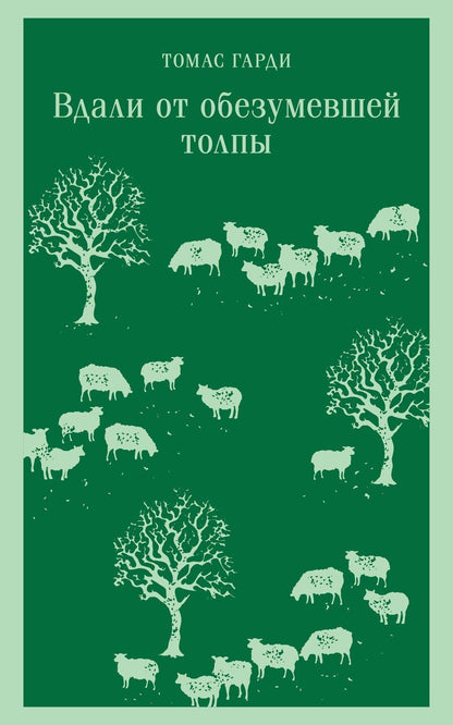 Обложка книги "Томас Гарди: Вдали от обезумевшей толпы"