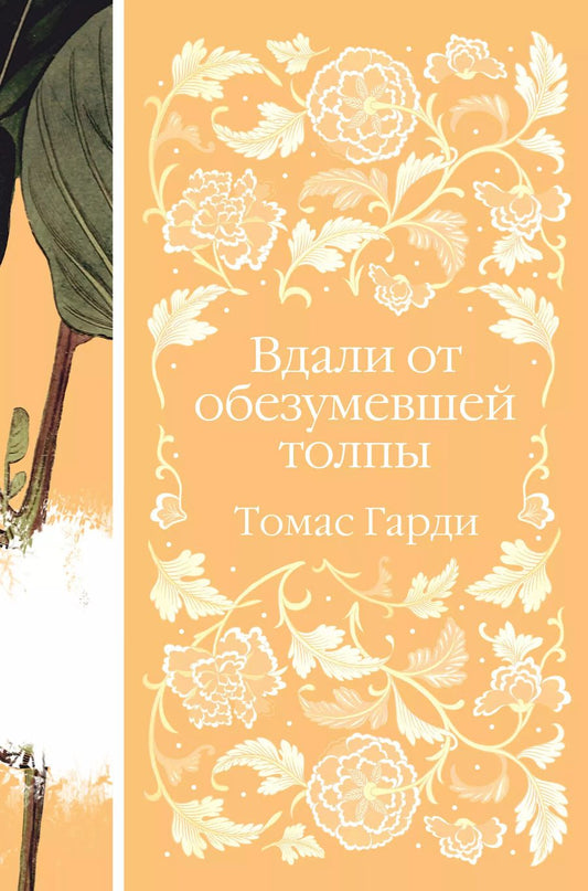 Обложка книги "Томас Гарди: Вдали от обезумевшей толпы"