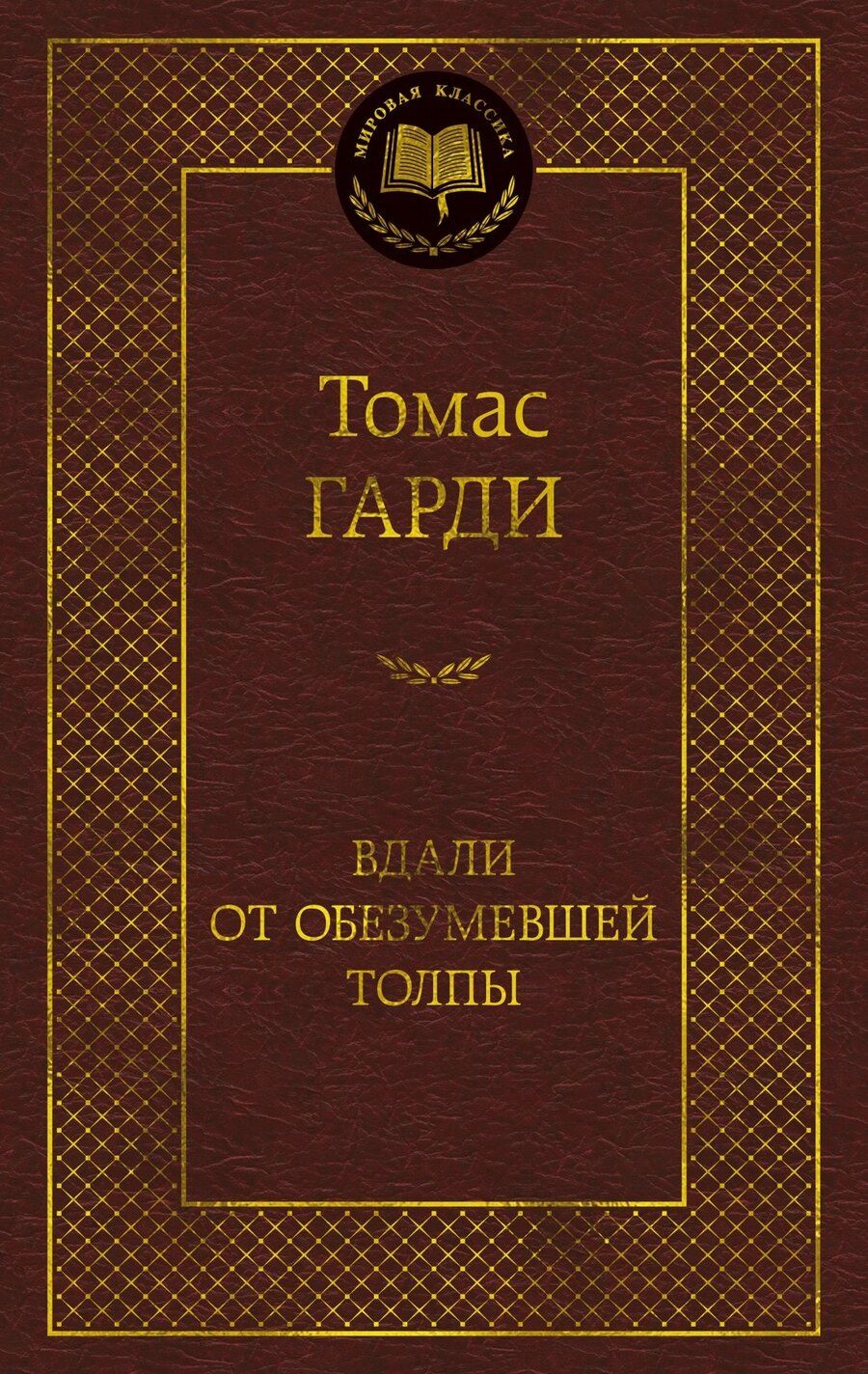 Обложка книги "Томас Гарди: Вдали от обезумевшей толпы"