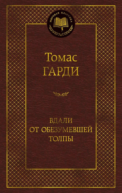 Обложка книги "Томас Гарди: Вдали от обезумевшей толпы"