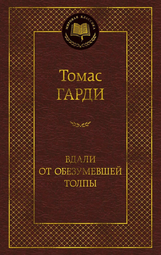 Обложка книги "Томас Гарди: Вдали от обезумевшей толпы"