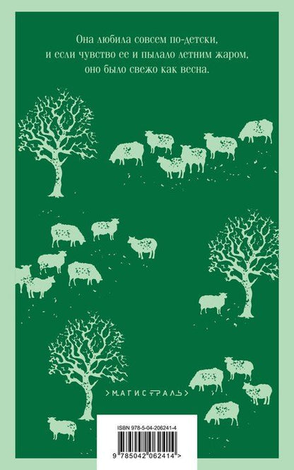 Фотография книги "Томас Гарди: Вдали от обезумевшей толпы"