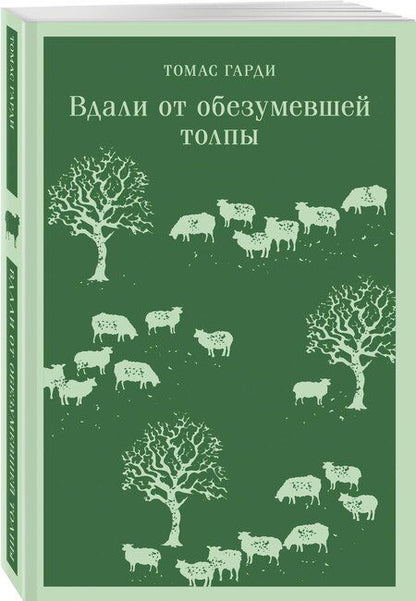 Фотография книги "Томас Гарди: Вдали от обезумевшей толпы"