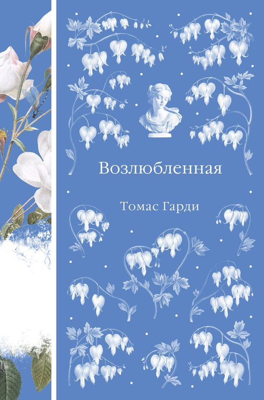 Обложка книги "Томас Гарди: Возлюбленная"