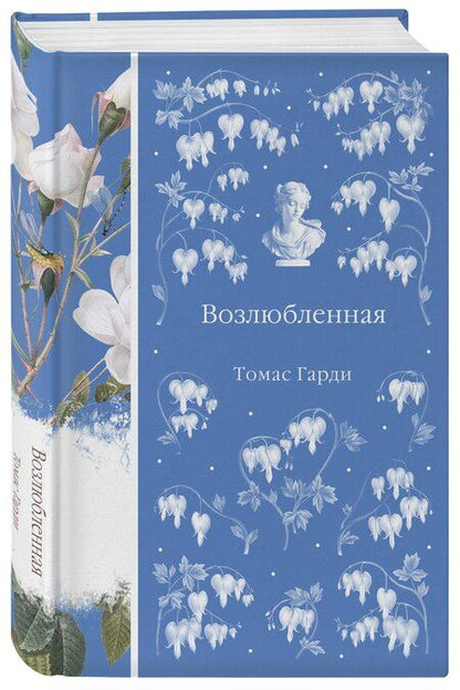 Фотография книги "Томас Гарди: Возлюбленная"