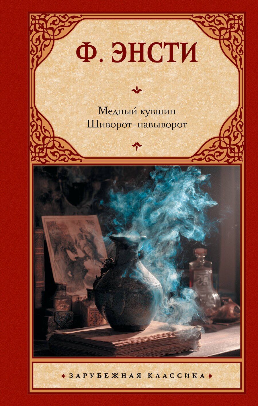 Обложка книги "Томас Гатри: Медный кувшин. Шиворот-навыворот"