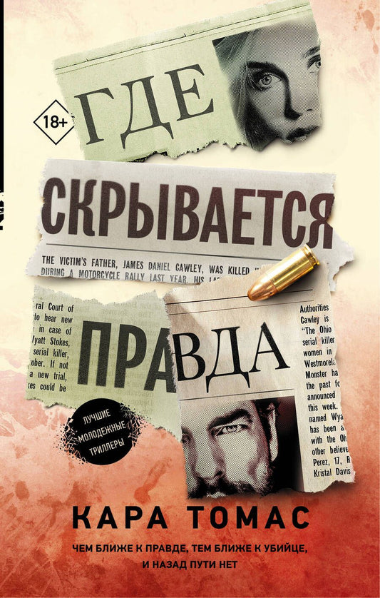 Обложка книги "Томас: Где скрывается правда"