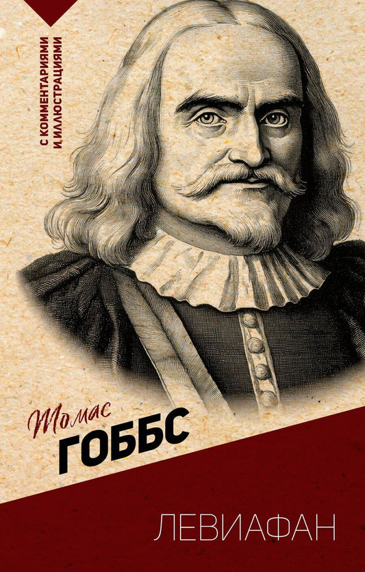 Обложка книги "Томас Гоббс: Левиафан. С комментариями и иллюстрациями"
